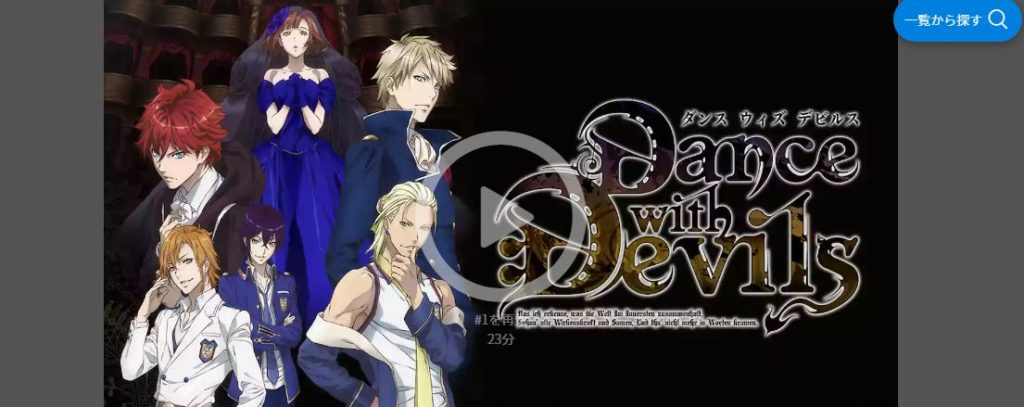 Dance With Devilsのアニメ動画全話を無料視聴しよう アニポは注意